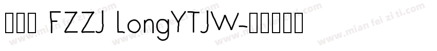 唐伯虎 FZZJ LongYTJW字体转换